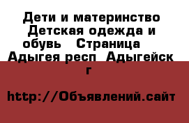 Дети и материнство Детская одежда и обувь - Страница 4 . Адыгея респ.,Адыгейск г.